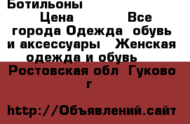 Ботильоны Yves Saint Laurent › Цена ­ 6 000 - Все города Одежда, обувь и аксессуары » Женская одежда и обувь   . Ростовская обл.,Гуково г.